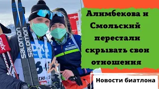 Новости биатлона. Роман Динары Алимбековой и Антона Смольского больше не тайна.