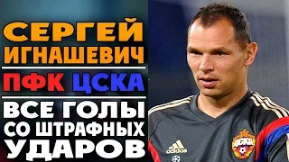 Сергей Игнашевич | Голы со штрафных за ЦСКА ● Sergei Ignashevich | Goals free-kicks ▶ iLoveCSKAvideo