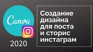 Canva. Создание дизайна для поста и сторис инстаграм. 2020