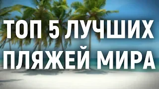 Топ 5 лучших пляжей мира