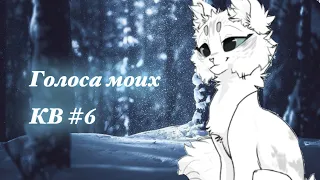 Голоса моих персонажей котов воителей #6