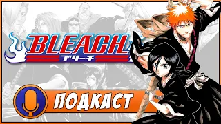 [Подкаст] Bleach - глава 1