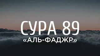 Ахмад аль-Анчихи - Сура 89 «Аль-Фаджр» («Заря»)