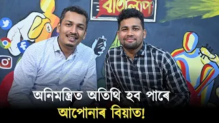 সাৱধান⚠️অনিমন্ত্ৰিত অতিথি হব পাৰে আপোনাৰ বিয়াত!