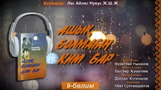 Ashıq bolmaǵan kim bar  9-bólim  | Ашық болмаған ким бар 9-бөлим