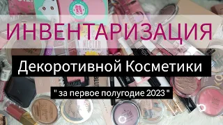 ИНВЕНТАРИЗАЦИЯ Декоративной Косметики | За Первое полугодие 2023