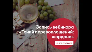 Вебинар онлайн-клуба L-Wine: гений перевоплощений шардоне