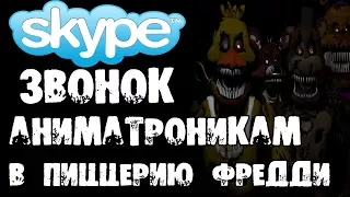 ЗВОНОК АНИМАТРОНИКАМ В ПИЦЦЕРИЮ ФРЕДДИ В СКАЙПЕ (ФНАФ) - СТРАШИЛКИ НА НОЧЬ