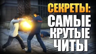 GTA 5 - Самые Крутые Читы! (PS4 Cheats)