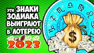 Эти Знаки Зодиака выиграют в Лотерею в 2023 году