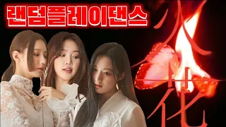 여자아이들 🔥화(火花)🔥 컴백 기념 랜덤 플레이 댄스