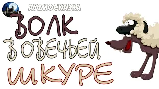 Волк в овечьей шкуре. Аудиосказка.