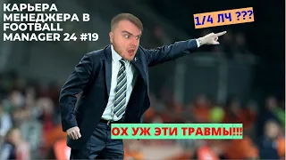 КАРЬЕРА МЕНЕДЖЕРА В FOOTBALL MANAGER 2024 #19 - 1/4 В ЛИГЕ ЧЕМПИОНОВ, НА ЭТОМ СЕЗОН ОКОНЧЕН???