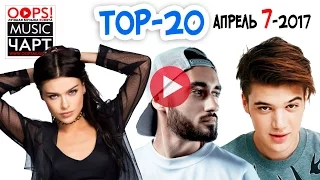 TOP 20. OOPS!MUSIC ЧАРТ НА ЗАБИРАЙ ТВ (Выпуск №7)