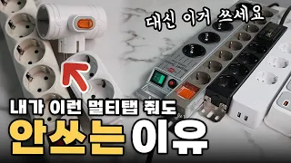 내가 이런 멀티탭 줘도 안쓰는 이유. 이걸로 당장 바꾸세요. 직접 구매한 베스트 멀티탭7