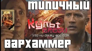 Типичный Warhammer (переозвучка)