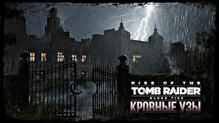 Кровные Узы/Rise of the Tomb Raider 20 year celebration/Blood Ties/Эпизод 1