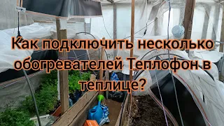 Как соединить несколько лент тепличного обогревателя Теплофон. Снова обещают -7...