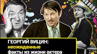 Георгий Вицин - неожиданные факты из жизни актера, о которых вы, возможно, и не подозревали