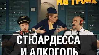 Стюардесса напилась в самолете — На троих — 16 серия