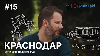 #Непровинция: Краснодар. Тревел-шоу о людях с Александром Цыпкиным