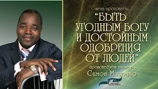 Проповедь "Быть угодным Богу и достойным одобрения от людей", Симон Милонго, 21.12.14