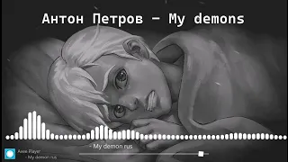 Антон Петров - My demons (AI cover - STARSET) | TINY BUNNY