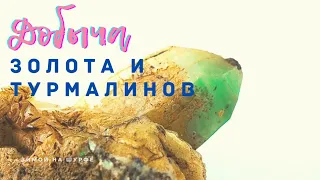 Добываем золото и турмалины. Золотая горка.