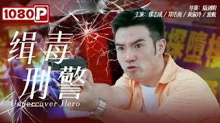 《#缉毒刑警》/ Undercover Hero 刺激！公安缉毒大队一一攻破秘密犯罪团伙（徐志成 / 郑浩南）