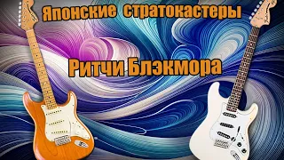 Japan Stratocaster's Ritchie Blackmore
