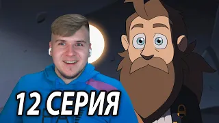 Филипп 😏 Дом Совы 12 серия 2 сезон | Реакция