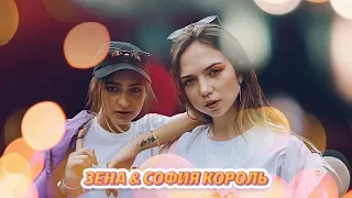София Король & ЗЕНА - Забери меня | КЛИП одним кадром!