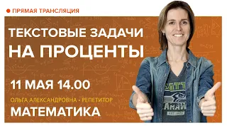 Текстовые задачи на проценты. Вебинар | Математика