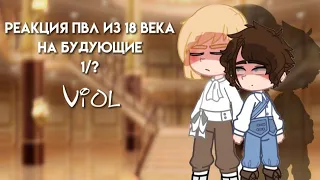 Реакция "Повесть временных лет" из 18 века на будущее°1/?°VIOL