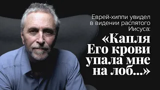 Еврей-хиппи увидел в видении распятого Иисуса: «Капля Его крови упала мне на лоб...»