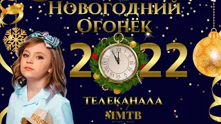 Новогодний огонёк ММТВ и мои Снежинки #LeonaCool #2022