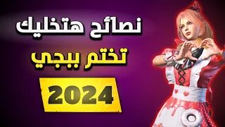 16 نصيحة دليلك لاحتراف ببجي موبايل في 2024 🔥 نصائح للإحتراف💥 PUBG MOBILE ADVICES