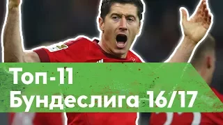 Топ-11 Бундеслиги в сезоне 16/17