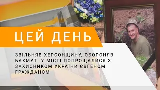 Звільняв Херсонщину, обороняв Бахмут: у місті попрощалися з захисником України Євгеном Гражданом