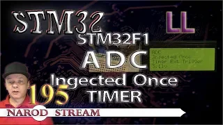 Программирование МК STM32. Урок 195. LL. STM32F1. ADC. Injected Once. Запуск по таймеру