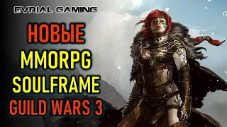 НОВАЯ GUILD WARS 3, SOULFRAME, RAVEN 2 И THRONE AND LIBERTY