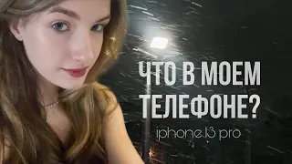 ЧТО В МОЁМ ТЕЛЕФОНЕ? iPhone 13 Pro