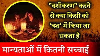 वशीकरण करने से क्या किसी को वश में किया जा सकता है ? #astrofriend #santoshiji #astromyth #astro