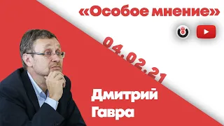 Особое мнение / Дмитрий Гавра // 04.02.21.