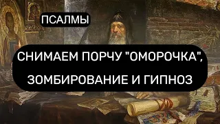 СНИМАЕМ ОМОРОЧКУ, ЗОМБИРОВАНИЕ И ГИПНОЗ