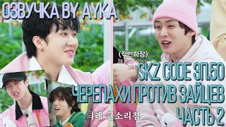 [Русская озвучка by Ayka] SKZ CODE (Черепахи против зайцев) #2  - Эп. 50