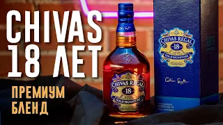Обзор виски CHIVAS 18 Лет Премиум бленд. Виски в подарок за которые не стыдно.