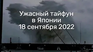 Тайфун Нанмадол обрушился на японский остров Кюсю