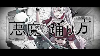 【歌ってみた＆描いてみた】悪魔の踊り方 / 石神のぞみ Cover