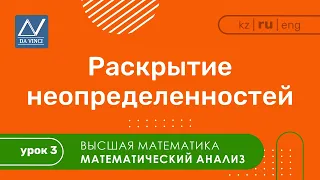 Математический анализ, 3 урок, Раскрытие неопределенностей